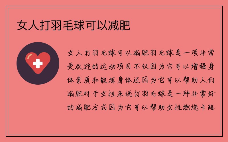 女人打羽毛球可以减肥