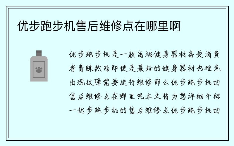 优步跑步机售后维修点在哪里啊