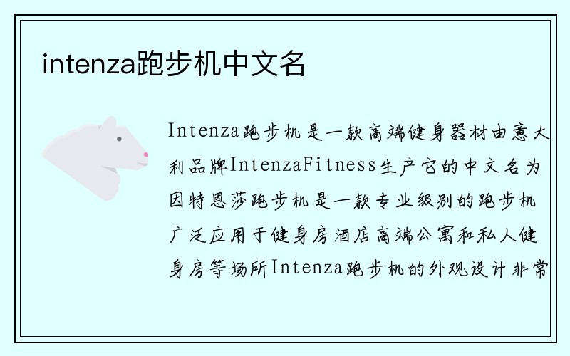 intenza跑步机中文名