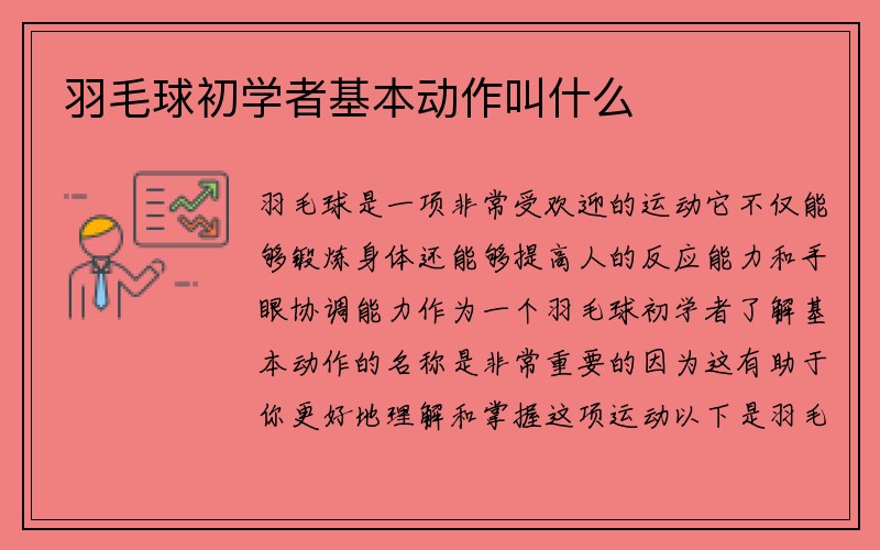 羽毛球初学者基本动作叫什么