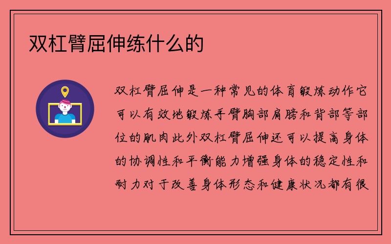 双杠臂屈伸练什么的