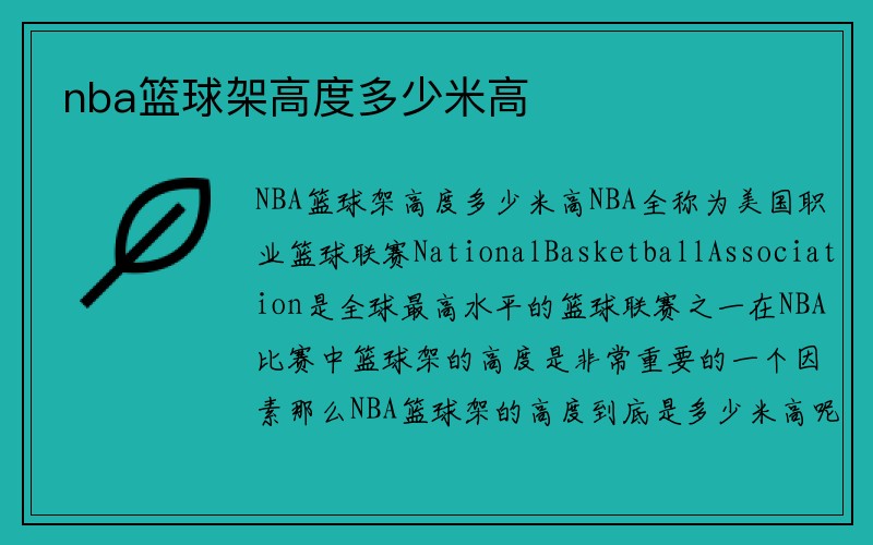 nba篮球架高度多少米高