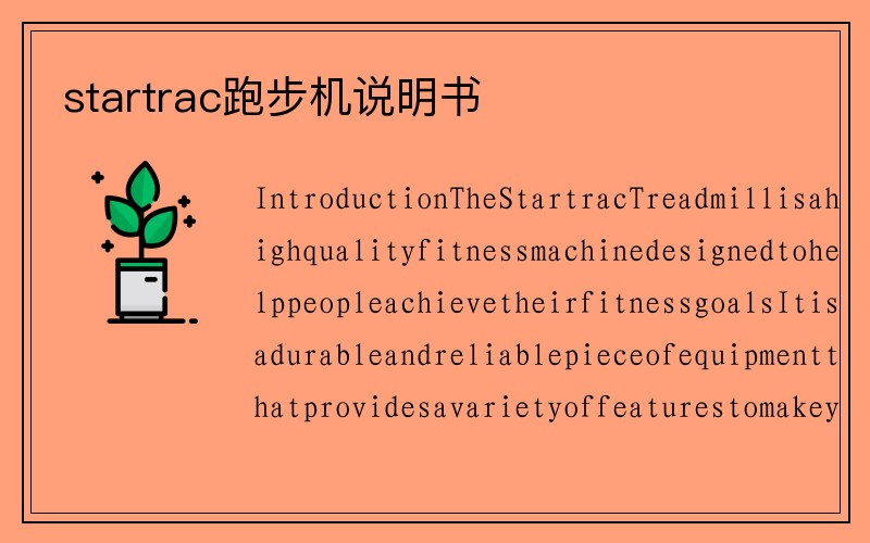 startrac跑步机说明书