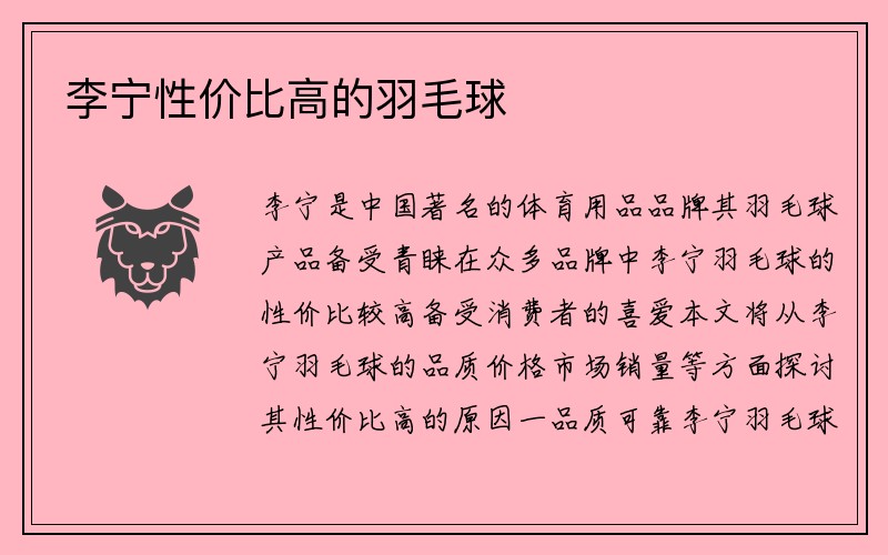 李宁性价比高的羽毛球