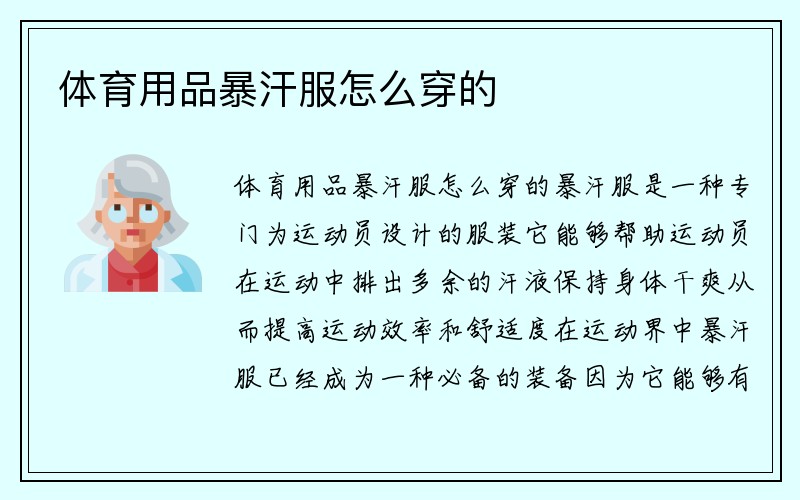 体育用品暴汗服怎么穿的