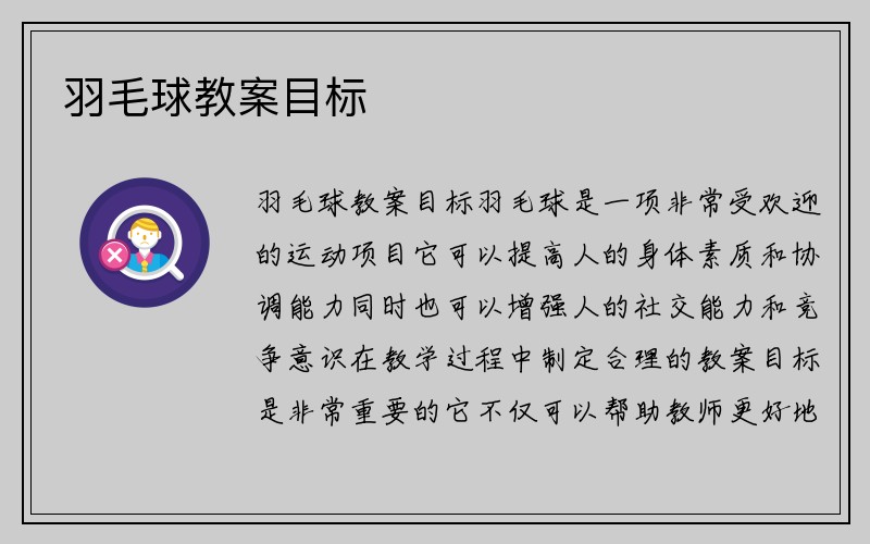 羽毛球教案目标