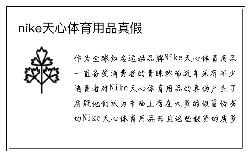 nike天心体育用品真假