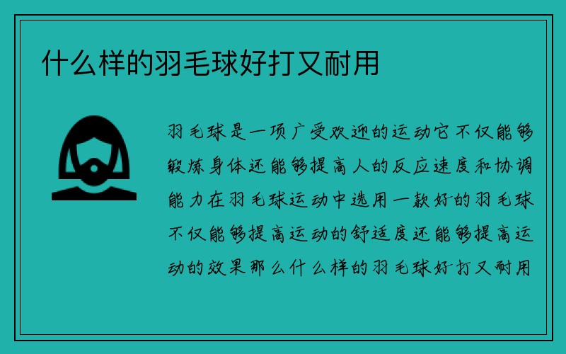 什么样的羽毛球好打又耐用