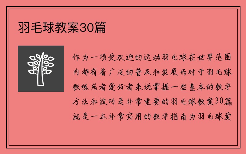 羽毛球教案30篇