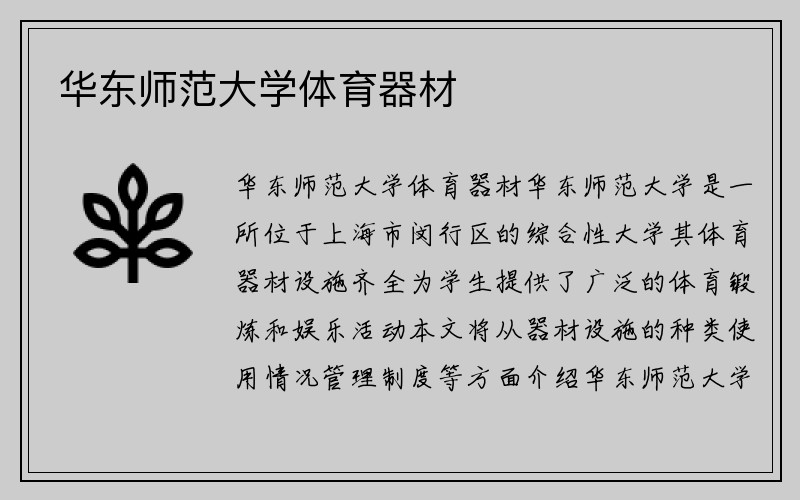 华东师范大学体育器材