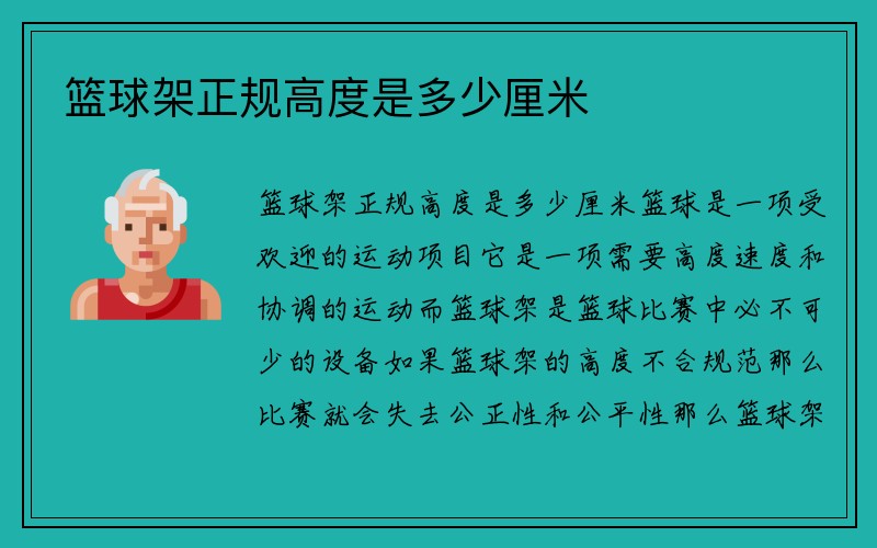 篮球架正规高度是多少厘米