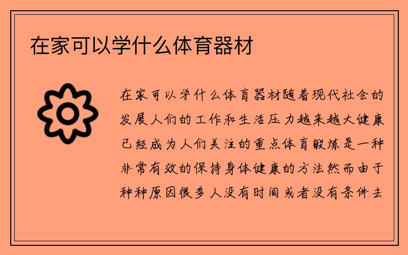 在家可以学什么体育器材