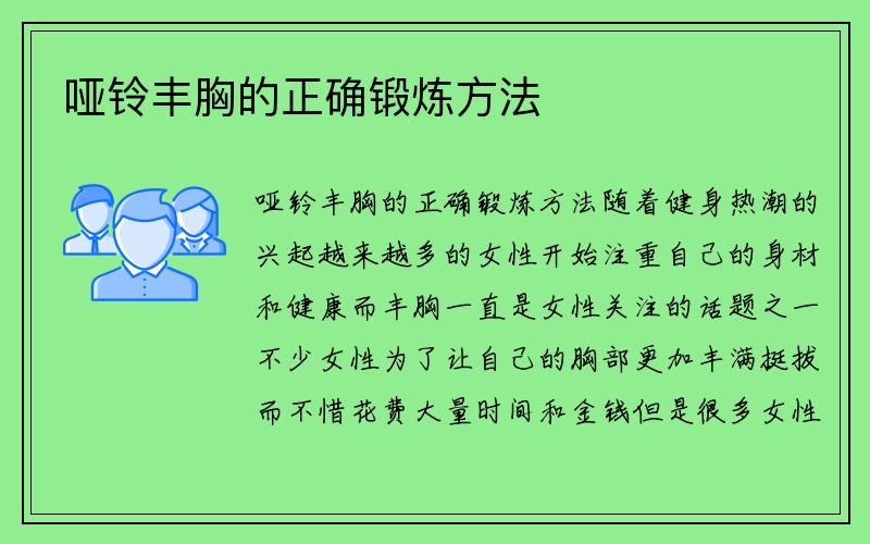 哑铃丰胸的正确锻炼方法