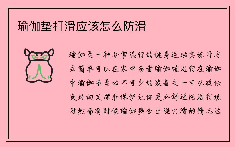 瑜伽垫打滑应该怎么防滑