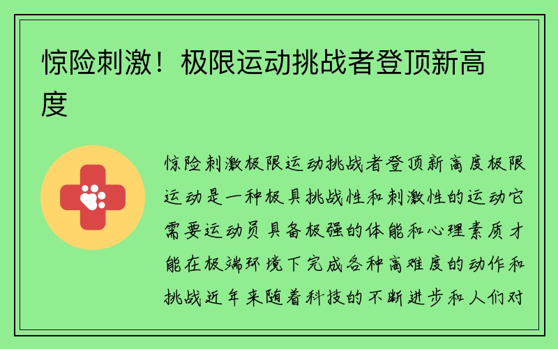 惊险刺激！极限运动挑战者登顶新高度