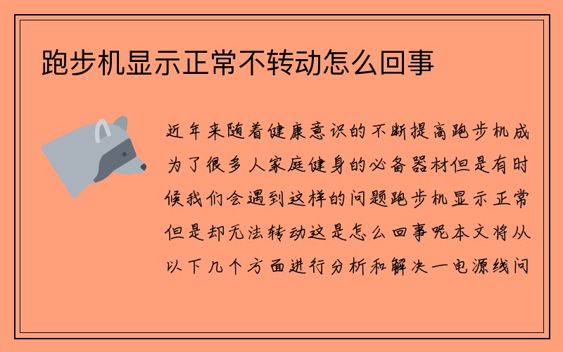 跑步机显示正常不转动怎么回事