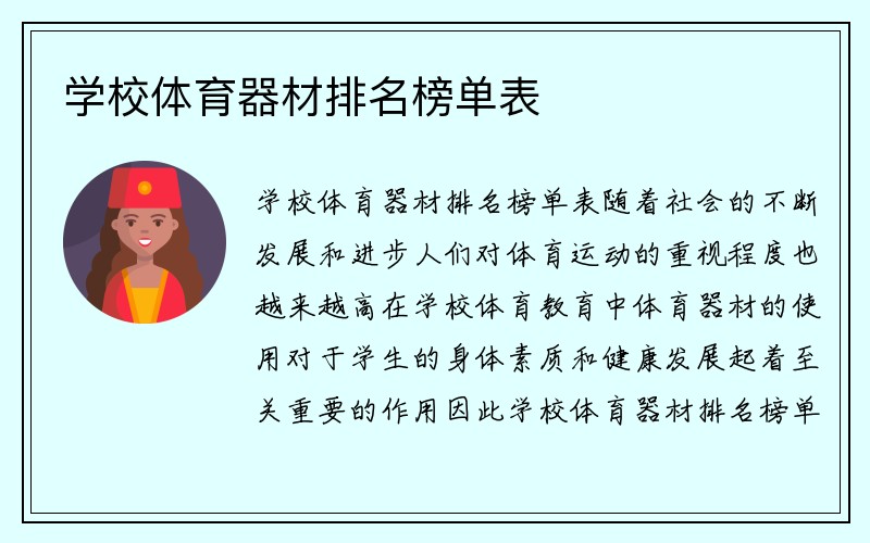 学校体育器材排名榜单表