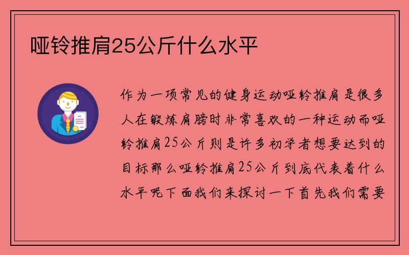 哑铃推肩25公斤什么水平