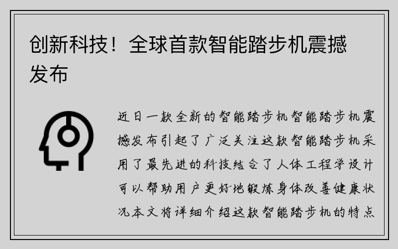 创新科技！全球首款智能踏步机震撼发布