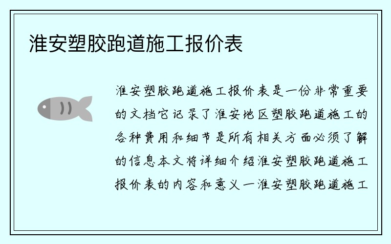 淮安塑胶跑道施工报价表