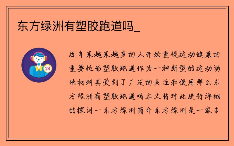 东方绿洲有塑胶跑道吗_