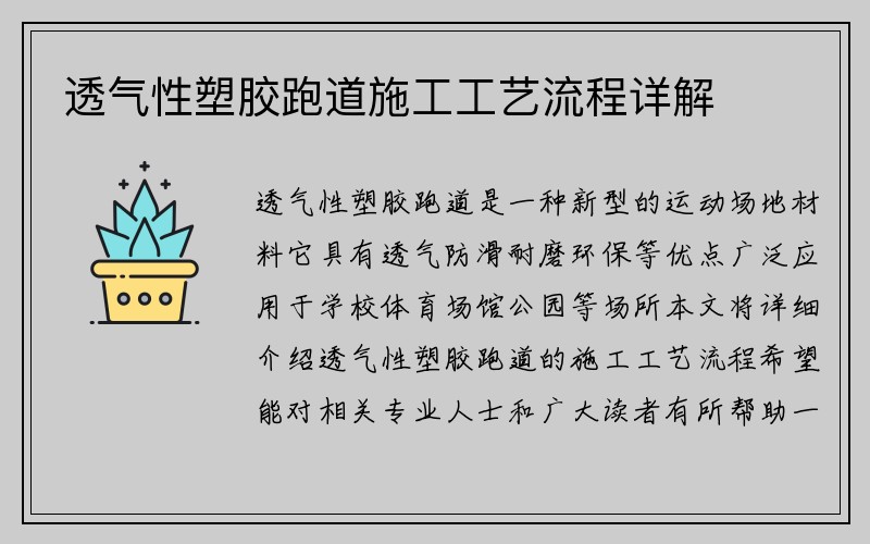 透气性塑胶跑道施工工艺流程详解