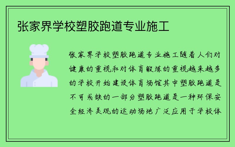 张家界学校塑胶跑道专业施工