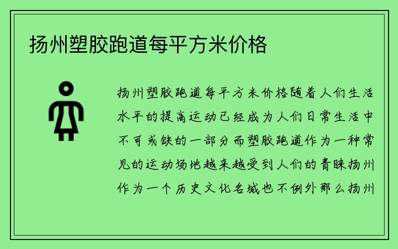 扬州塑胶跑道每平方米价格