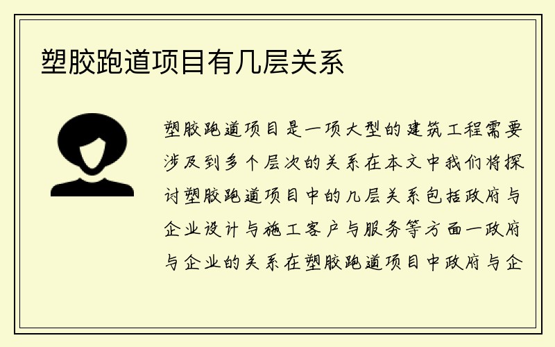 塑胶跑道项目有几层关系