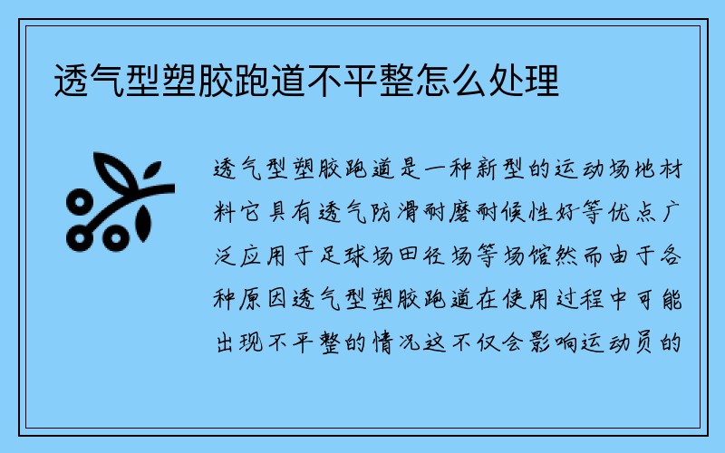 透气型塑胶跑道不平整怎么处理