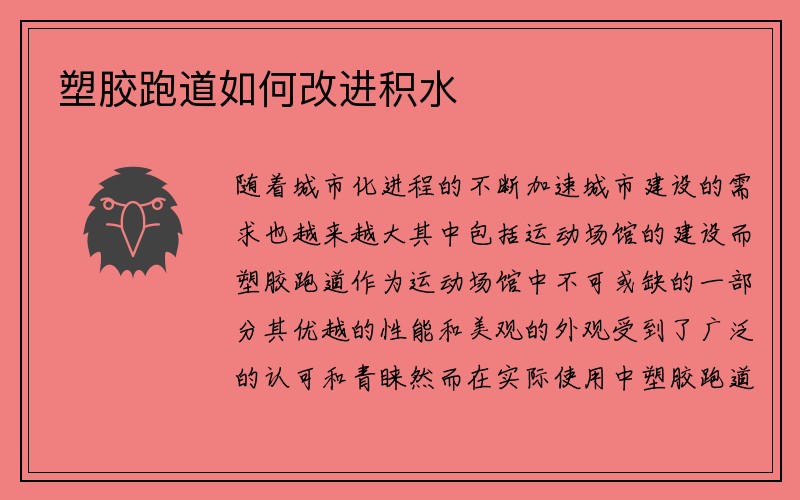 塑胶跑道如何改进积水