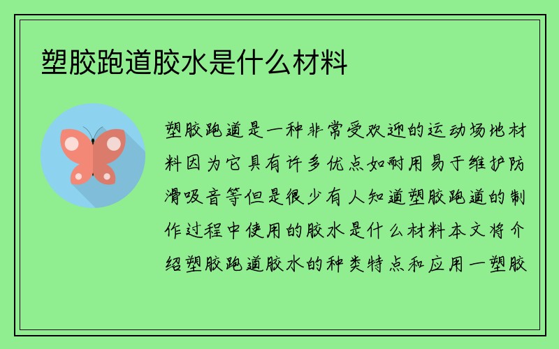 塑胶跑道胶水是什么材料