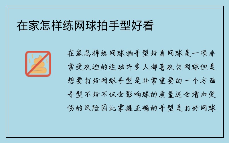 在家怎样练网球拍手型好看