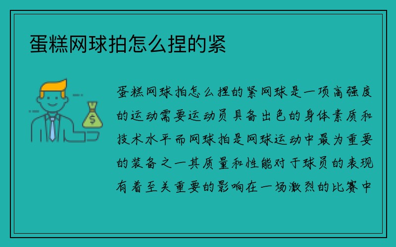 蛋糕网球拍怎么捏的紧