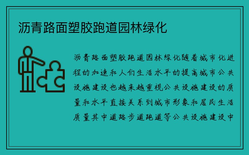 沥青路面塑胶跑道园林绿化