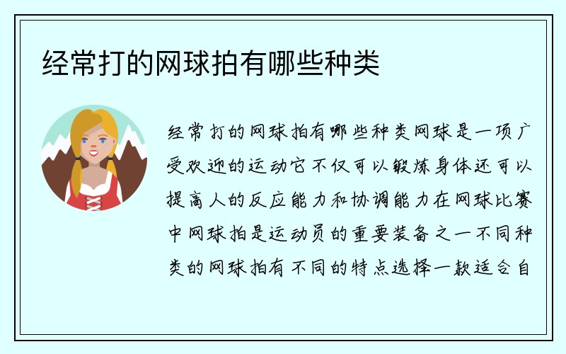 经常打的网球拍有哪些种类