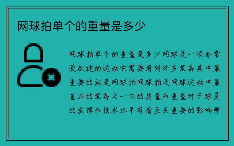 网球拍单个的重量是多少