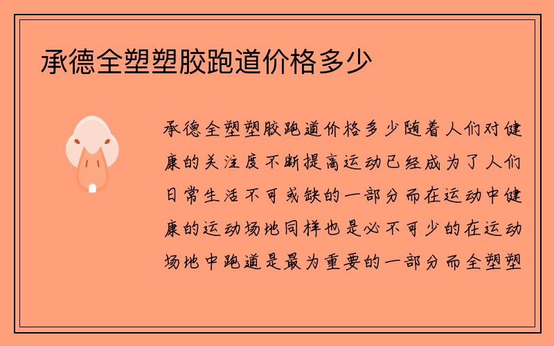 承德全塑塑胶跑道价格多少