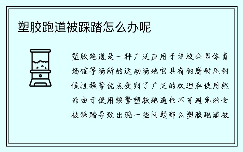 塑胶跑道被踩踏怎么办呢