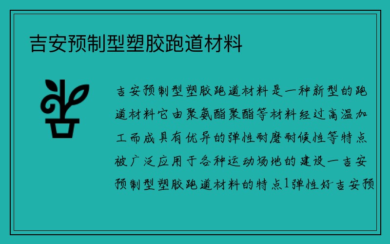 吉安预制型塑胶跑道材料