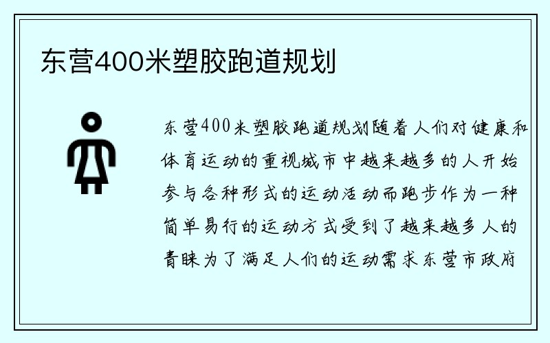 东营400米塑胶跑道规划