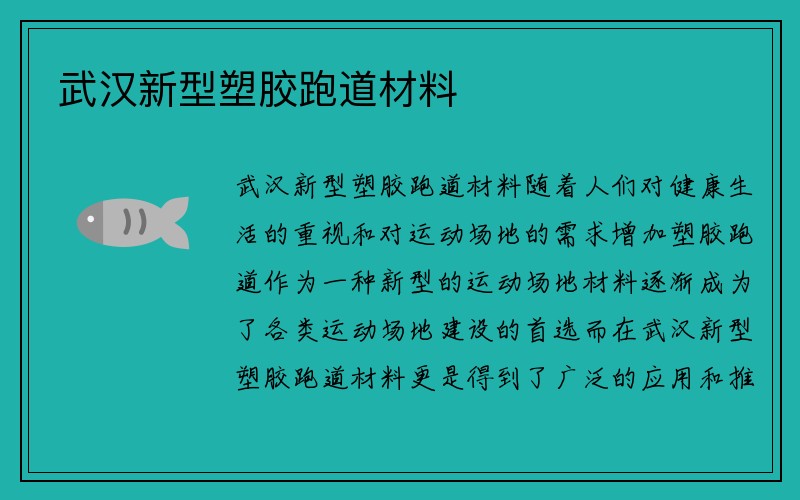 武汉新型塑胶跑道材料