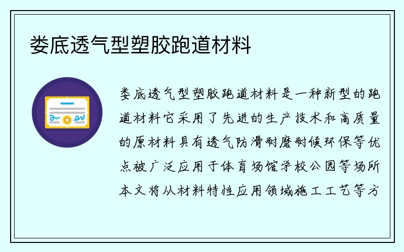 娄底透气型塑胶跑道材料