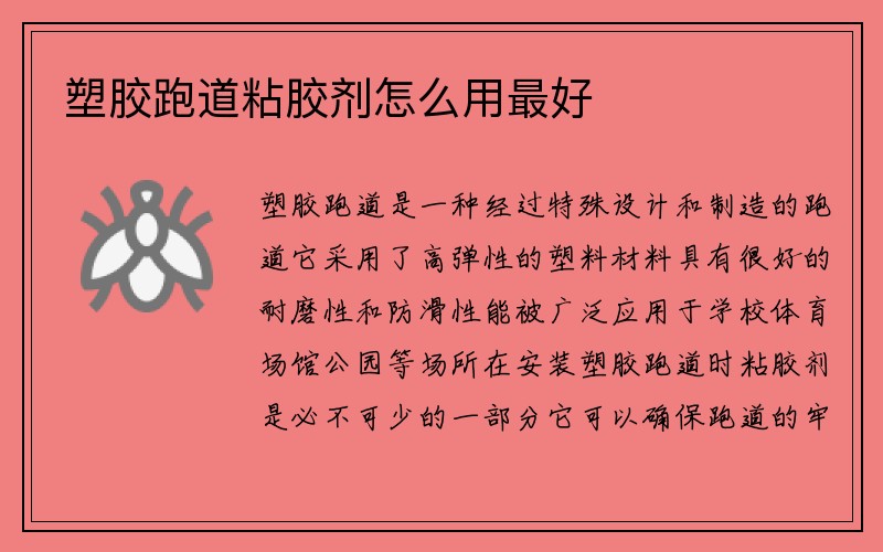 塑胶跑道粘胶剂怎么用最好