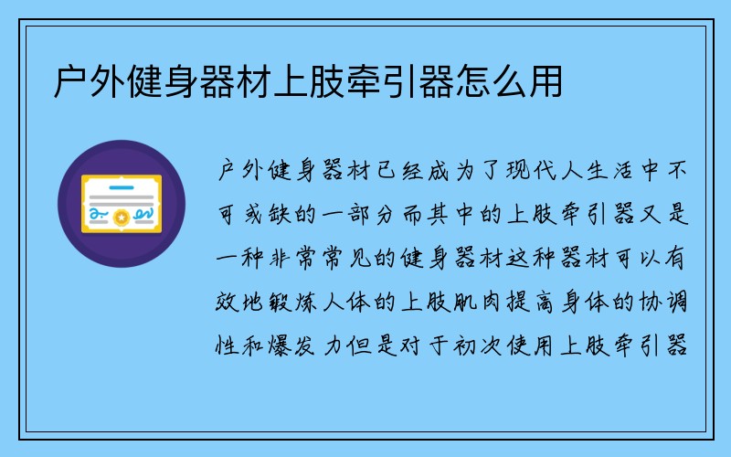 户外健身器材上肢牵引器怎么用