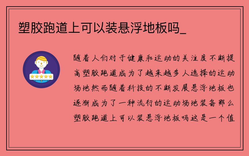 塑胶跑道上可以装悬浮地板吗_