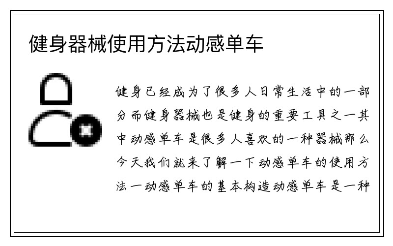 健身器械使用方法动感单车