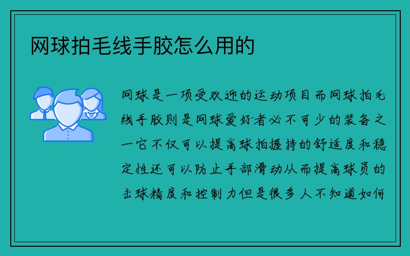 网球拍毛线手胶怎么用的