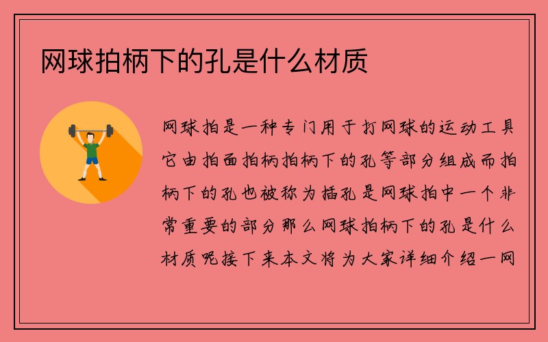 网球拍柄下的孔是什么材质