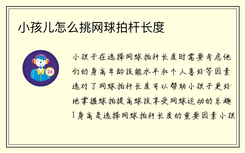 小孩儿怎么挑网球拍杆长度